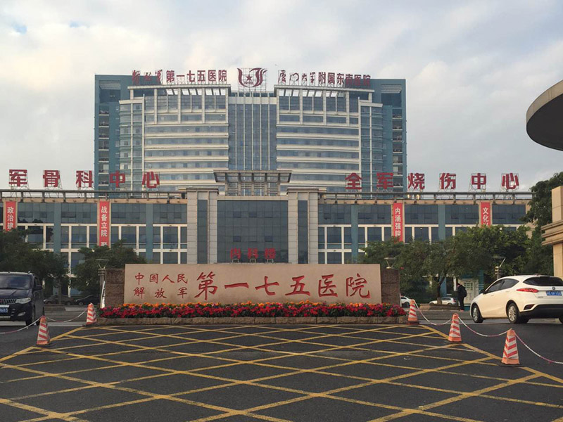 一七五醫(yī)院